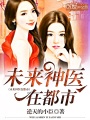 未來神醫在都市