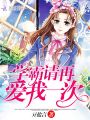 學(xué)霸請再愛我一次