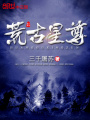 荒古星尊
