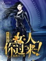 末日獨寵：女人你過來！