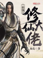 最強修仙大佬
