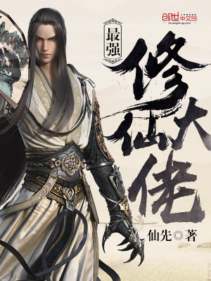 最強修仙大佬