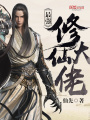 最強修仙大佬