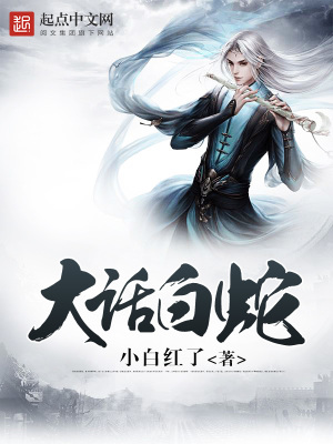 大話白蛇