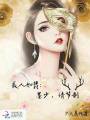 美人如翡：墨少，請節(jié)制
