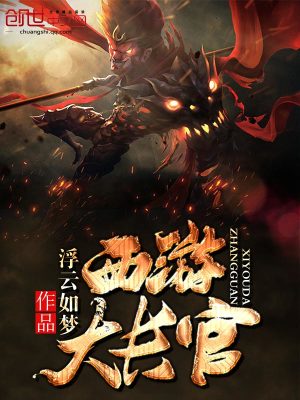 西游大長官
