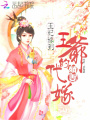 王妃嫁到，王爺的代嫁萌妻