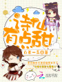 詩仙有點甜