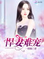 悍妻難寵