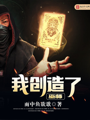 我創造了巫師