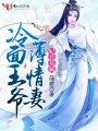 妃君莫屬：冷面王爺薄情妻