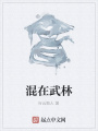 混在武林