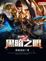 異界之黑暗之眼