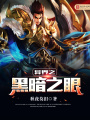 異界之黑暗之眼