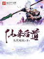 仙來后道