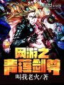 網游之青蓮劍尊