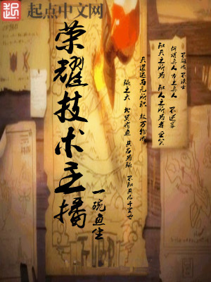 榮耀技術(shù)主播
