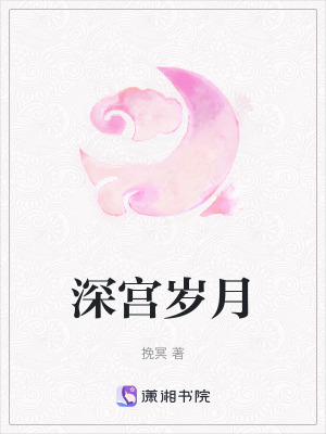 深宮歲月