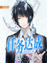 任務(wù)達(dá)成