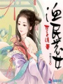 漁民農女