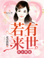 若有來世，各不相見