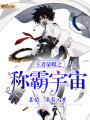 王者榮耀之稱霸宇宙