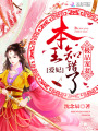 極品寵妻：愛妃，本王知錯了！
