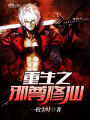重生之邪尊修仙