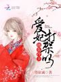 絕色冷王：愛妃，打架嗎