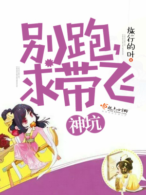神坑別跑求帶飛