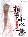 鬼妃夜行：相爺，小心撩