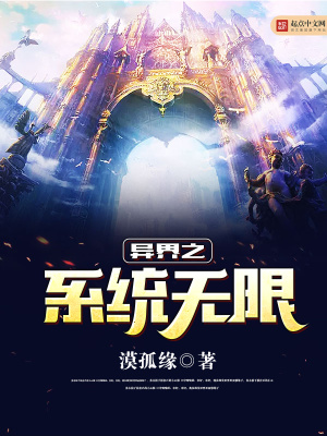 異界之系統無限