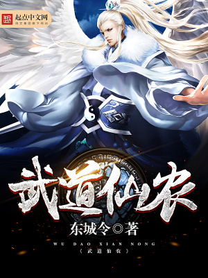武道仙農