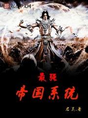 最強(qiáng)帝國系統(tǒng)