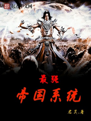 最強(qiáng)帝國(guó)系統(tǒng)