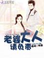 老婆大人請負責