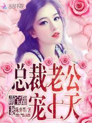 萌寶甜妻：總裁老公：寵上天