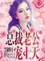 萌寶甜妻：總裁老公：寵上天