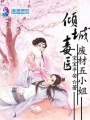 傾城毒醫(yī)：廢材五小姐