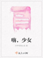 嗨，少女