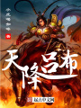 天降呂布