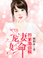 豪門巨星之寵妻如命