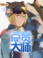 點贊大師