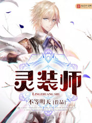 靈裝師