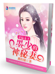 星際女王：墨少的神秘妻