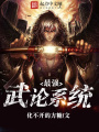 最強武論系統