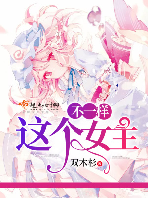 這個女主不一樣