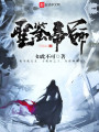 圣鑒帝師