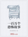 一百萬個恐怖故事