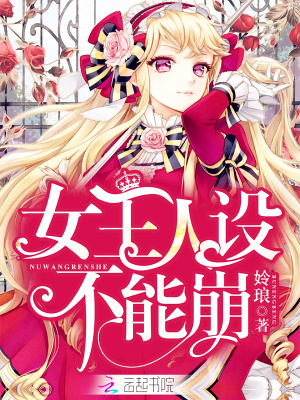 女王人設不能崩